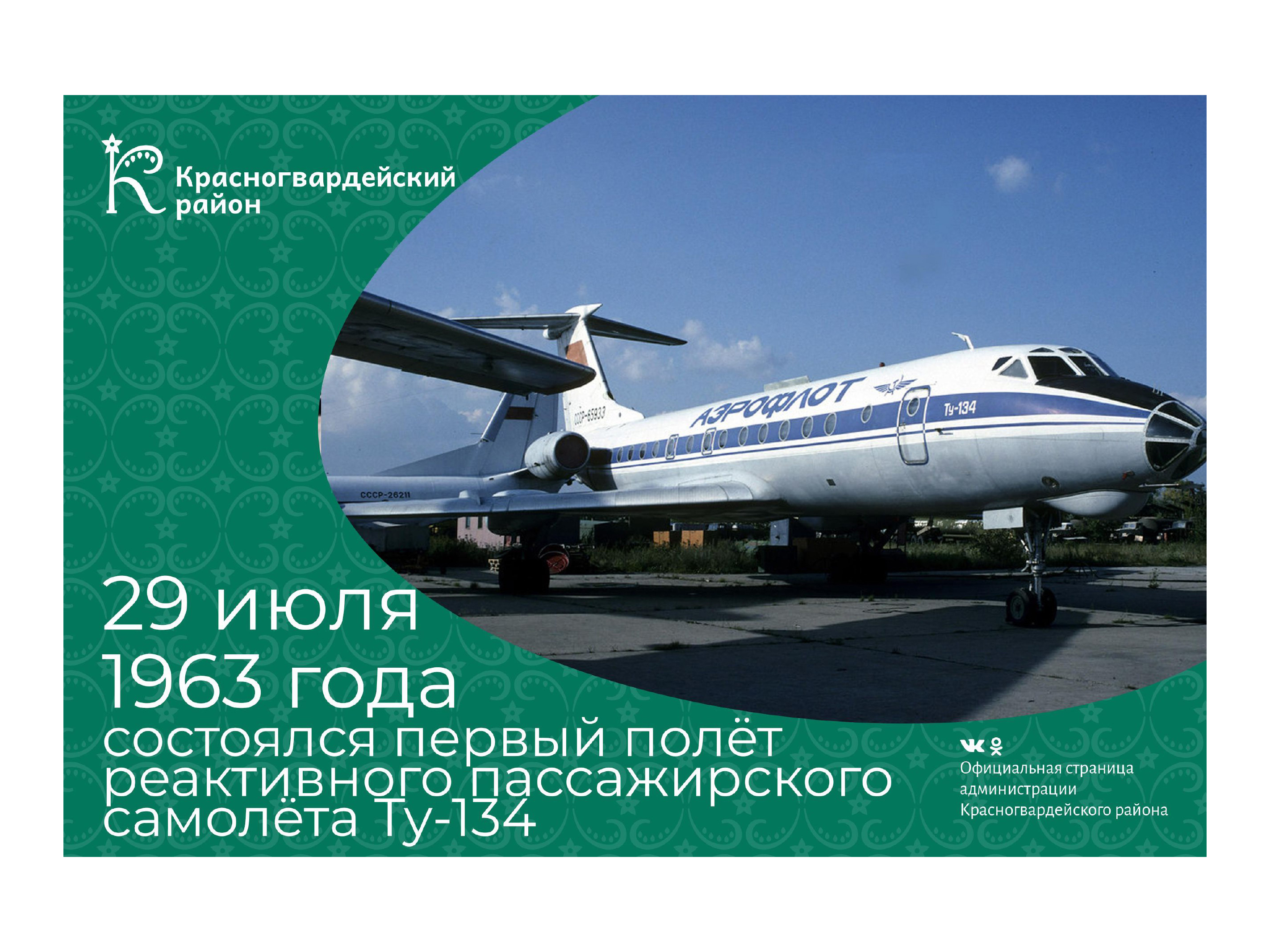 #аВыЗнали, что 29 июля 1963 года состоялся первый полёт реактивного пассажирского самолёта Ту-134?.