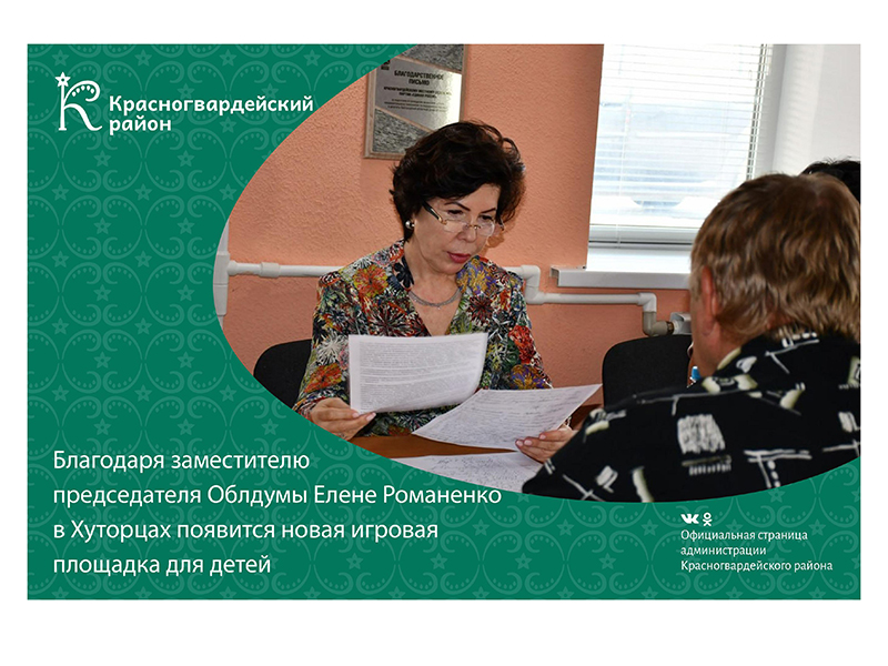 Благодаря заместителю председателя Облдумы Елене Романенко в Хуторцах появится новая игровая площадка для детей.