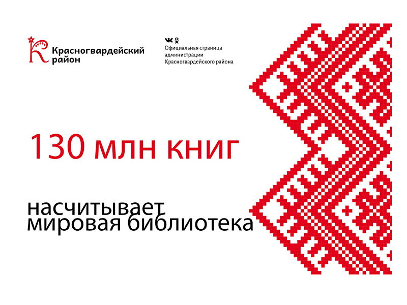 #аВыЗнали, что мировая библиотека насчитывает около 130 млн книг?.