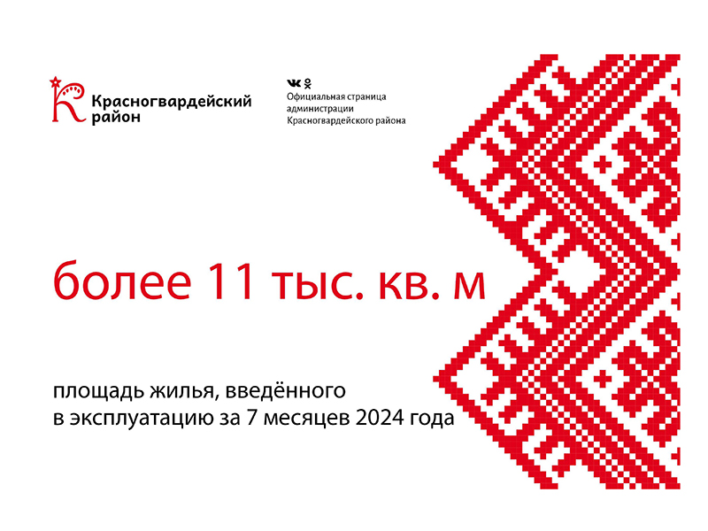 #аВыЗнали, что за 7 месяцев 2024 года в Красногвардейском районе ввели в эксплуатацию более 11 тыс. кв. метров жилья?.