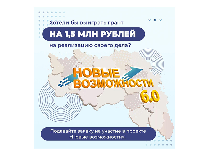 6-й этап проекта «Новые возможности» стартует в Белгородской области.