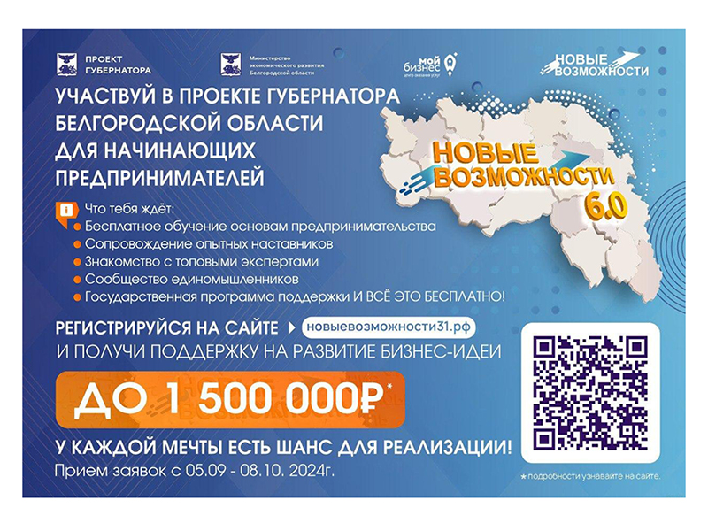 В Белгородской области стартовал проект «Новые возможности 6.0» для начинающих предпринимателей.