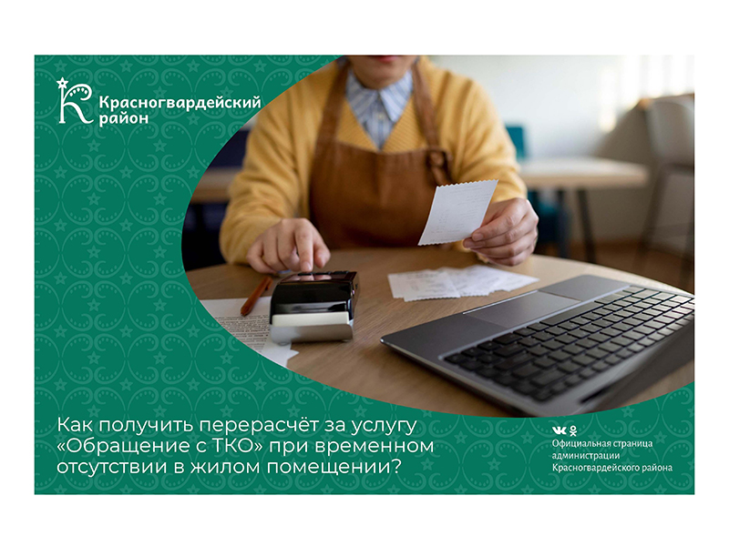 Как получить перерасчёт за услугу «Обращение с ТКО» при временном отсутствии в жилом помещении?.