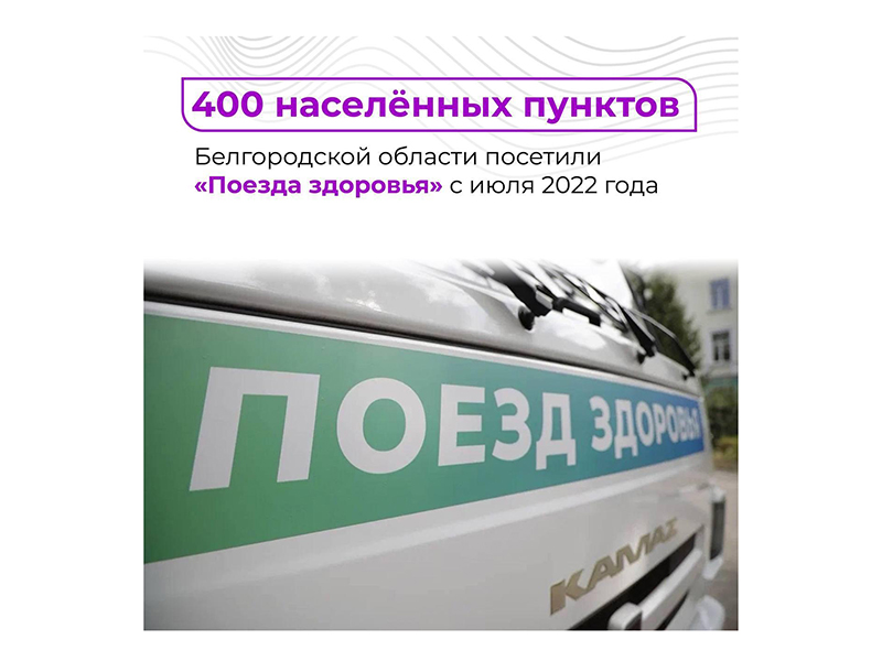 Около 400 населённых пунктов за все время работы посетили «поезда здоровья».