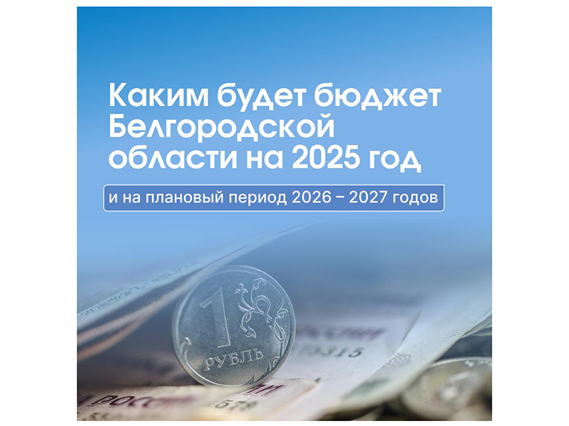 Более 63% расходов областного бюджета будет направлено на финансирование отраслей соцсферы в 2025 году.