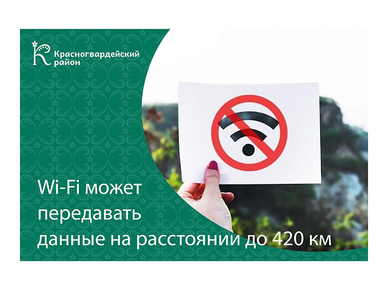 #аВыЗнали, что Wi-Fi может передавать данные на расстоянии до 420 км?.