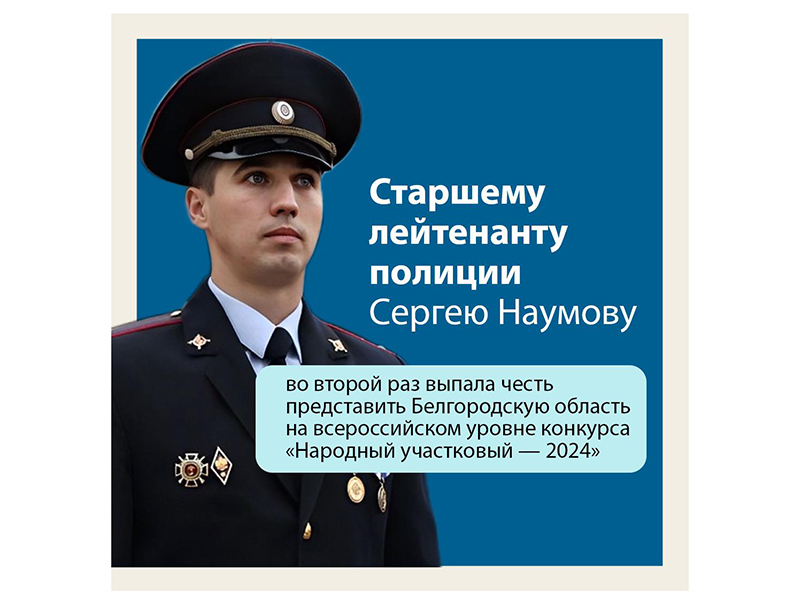 Белгородский полицейский борется за звание лучшего участкового страны во Всероссийском голосовании.