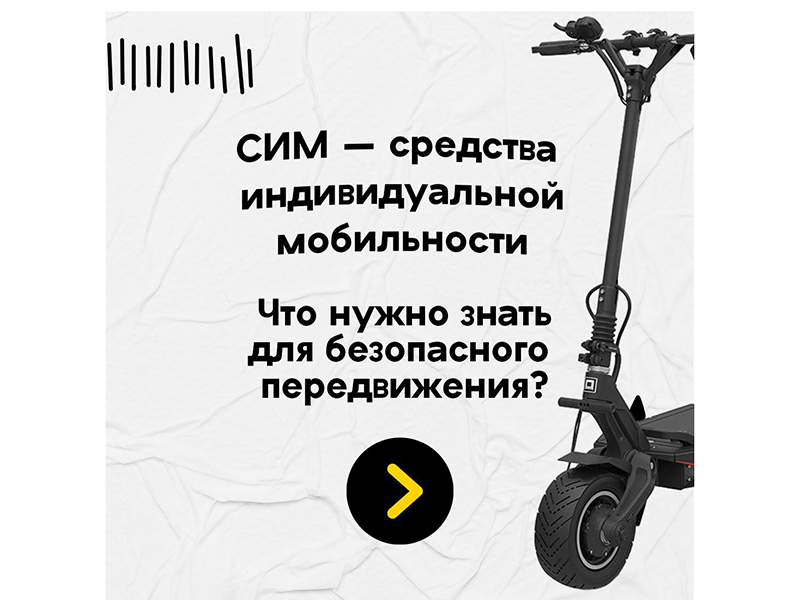 Средства индивидуальной мобильности стали удобным и популярным видом транспорта.