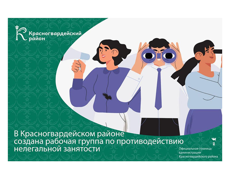 В Красногвардейском районе создана рабочая группа по противодействию нелегальной занятости.