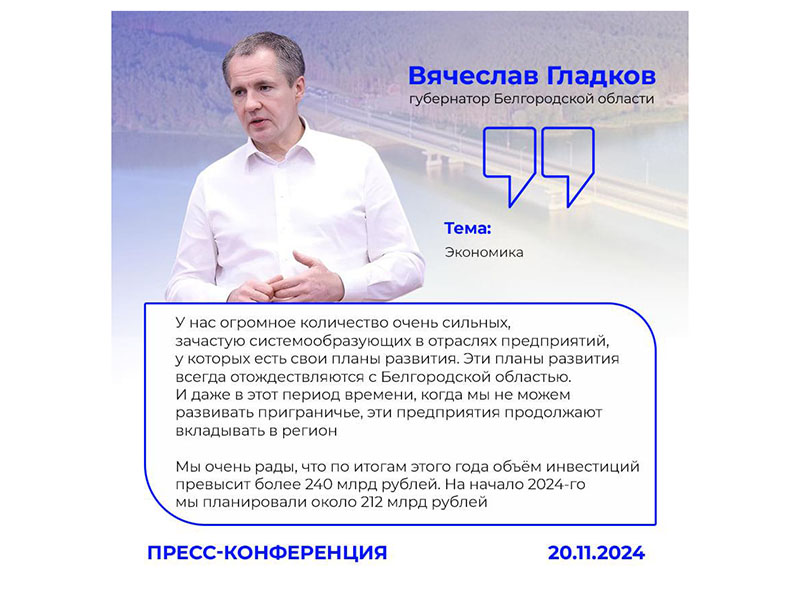 Объём инвестиций в экономику Белгородской области в 2025 году составит около 265 млрд рублей.