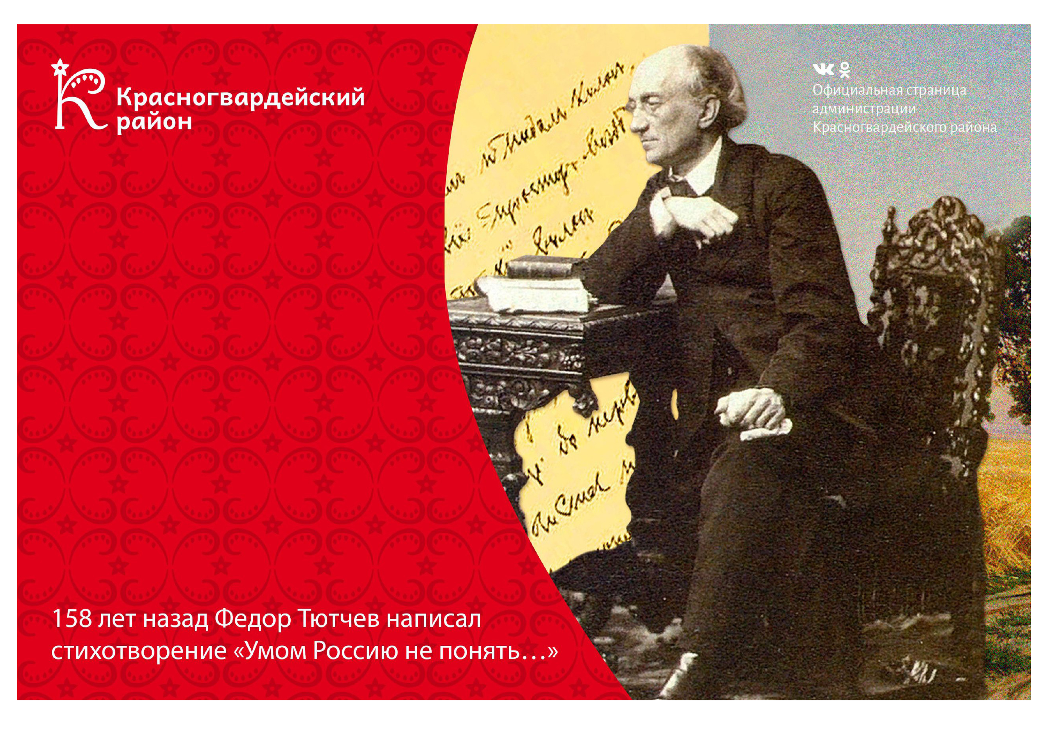 #аВыЗнали, что 158 лет назад Федор Тютчев написал стихотворение «Умом Россию не понять…»?.