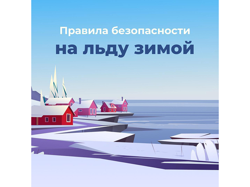 Белгородские спасатели напомнили правила безопасности на реке зимой.