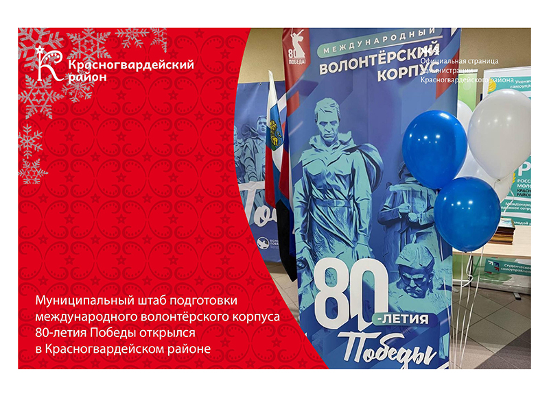 В преддверии 80-й годовщины Победы в Великой Отечественной войне в Красногвардейском районе открыли Муниципальный центр подготовки волонтёрского корпуса 80-летия Победы в Великой Отечественной войне.