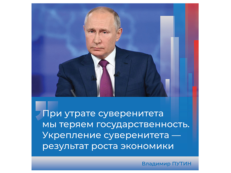 «Укрепление суверенитета — результат роста экономики».