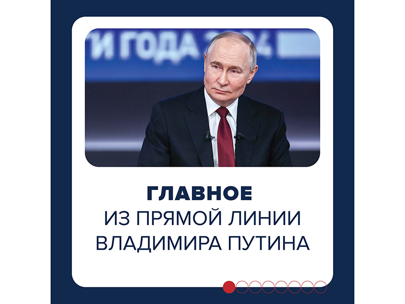 Итоги уходящего года с Владимиром Путиным.