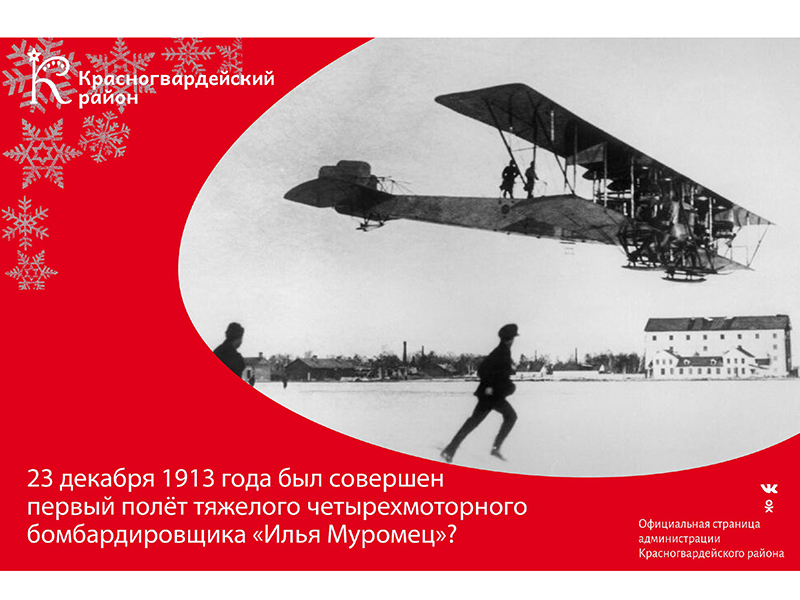 #авызнали, что 23 декабря 1913 года был совершен первый полёт тяжелого четырехмоторного бомбардировщика «Илья Муромец»?.