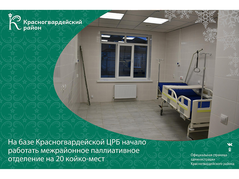 На базе Красногвардейской ЦРБ начало работать межрайонное паллиативное отделение на 20 койко-мест.