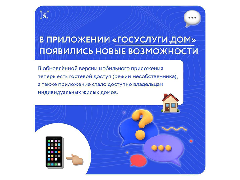 В приложении «Госуслуги Дом» появились новые возможности.