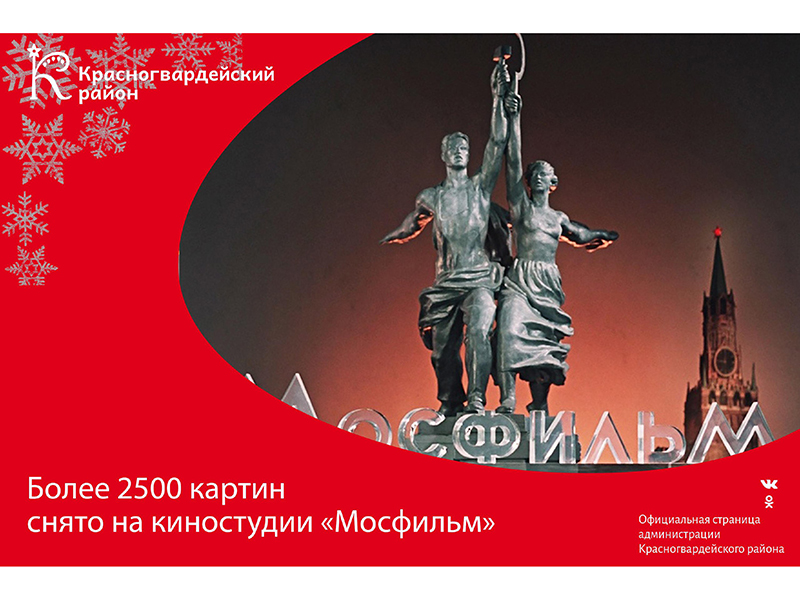#Авызнали, что более 2500 картин снято на киностудии «Мосфильм»?.