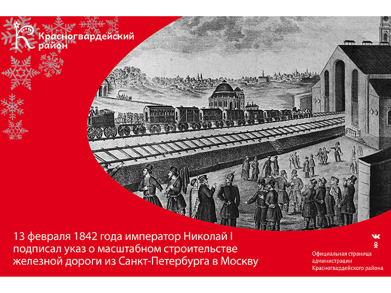 #Авызнали, что 13 февраля 1842 года император Николай I подписал указ о масштабном строительстве железной дороги из Санкт-Петербурга в Москву?.