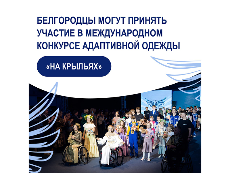 Фонд «Защитники Отечества» дал старт международному конкурсу дизайна адаптивной одежды «На крыльях».