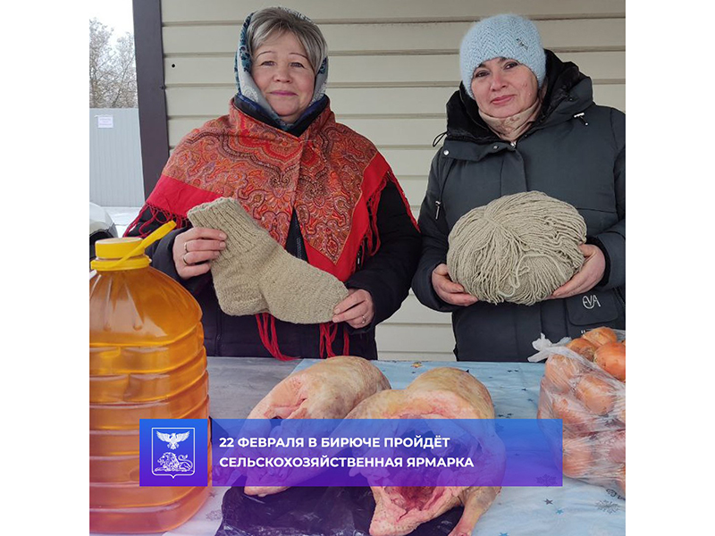 В Бирюче пройдёт сельскохозяйственная ярмарка.