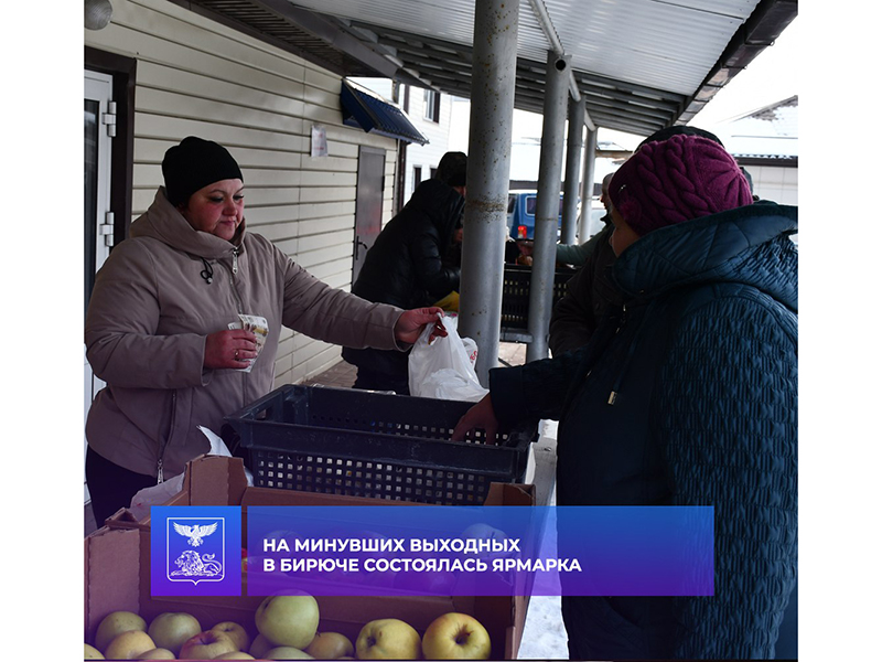 На минувших выходных в Бирюче состоялась ярмарка.