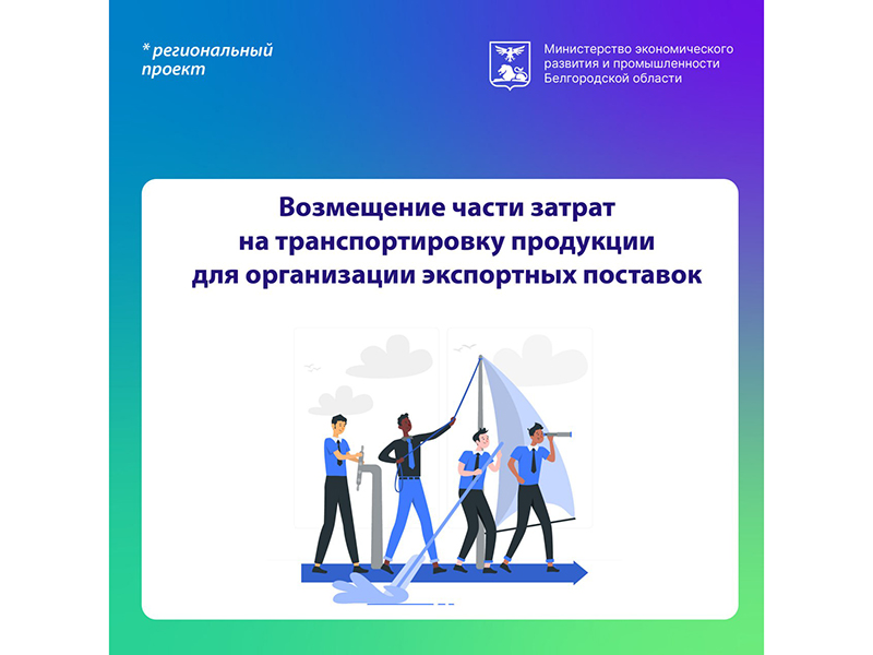 Уважаемые предприниматели!  До 19 марта проходит приём заявок на возмещение части денежных средств, которые вы инвестировали в транспортировку экспортной продукции.