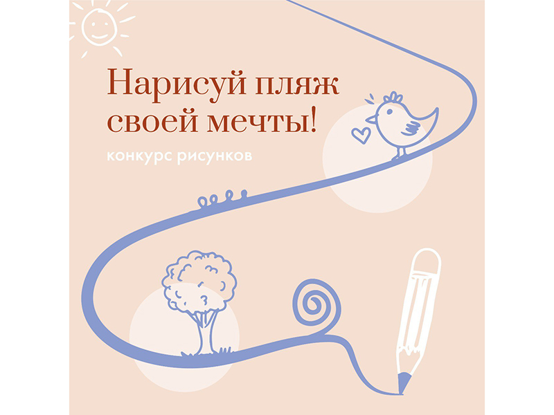 В Красногвардейском районе стартует конкурс рисунков «Нарисуй пляж своей мечты!».