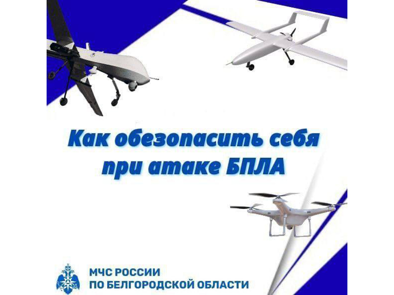 МЧС России напоминает алгоритм действий в случае атаки беспилотных летательных аппаратов.