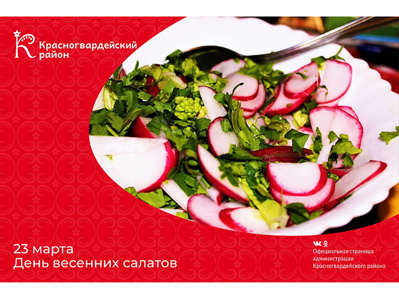 #Авызнали, что весенние салаты полезны благодаря содержанию витаминов и полезных веществ, которые содержатся в свежих овощах и зелени?.