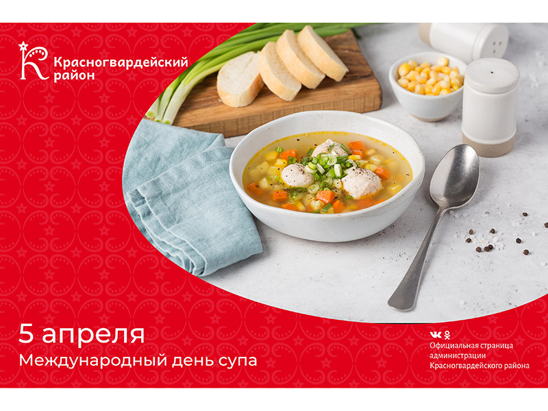 #Авызнали, что 5 апреля гурманы всего мира отмечают День супа?.