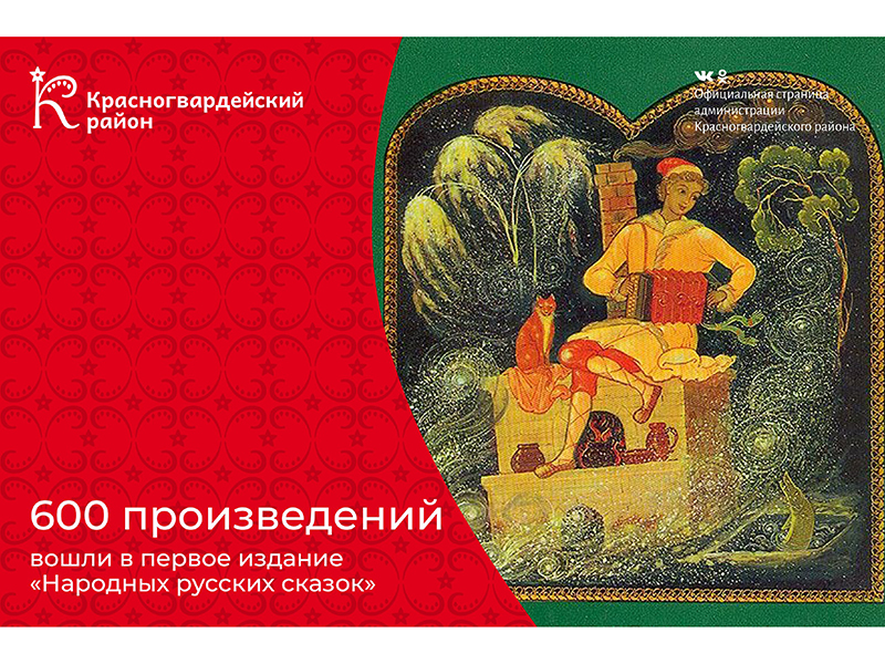 #Авызнали, что в первое издание «Народных русских сказок» вошли 600 произведений?.
