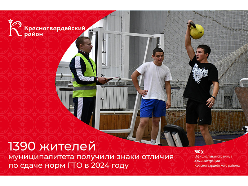 #Авызнали, что 1390 жителей муниципалитета получили знаки отличия по сдаче норм ГТО в 2024 году?.
