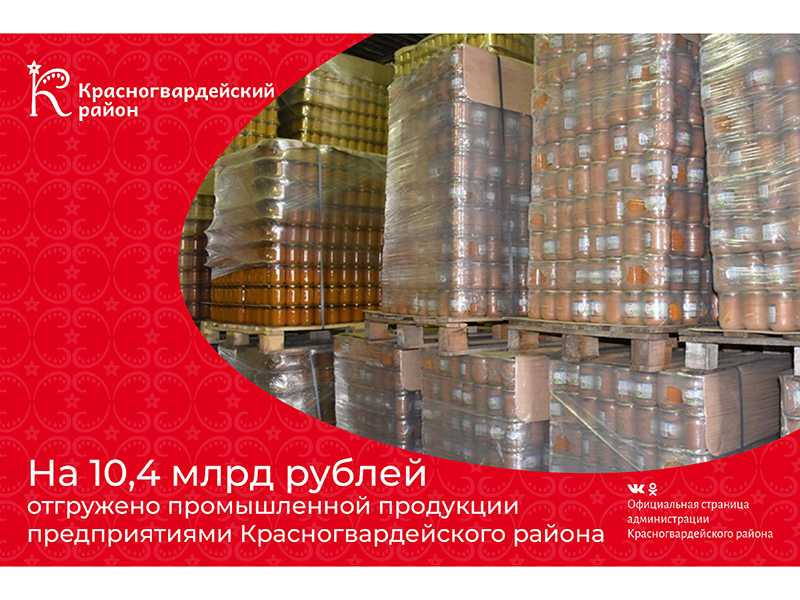 #Авызнали, что на 10,4 млрд рублей отгружено промышленной продукции крупными и средними предприятиями Красногвардейского района в 2024 году?.