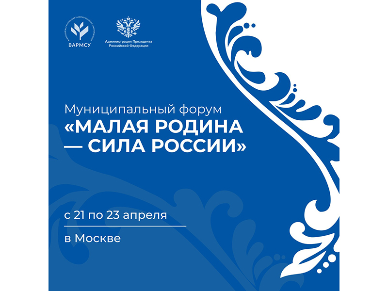 Белгородская делегация примет участие во Всероссийском муниципальном форуме «Малая Родина – сила России».