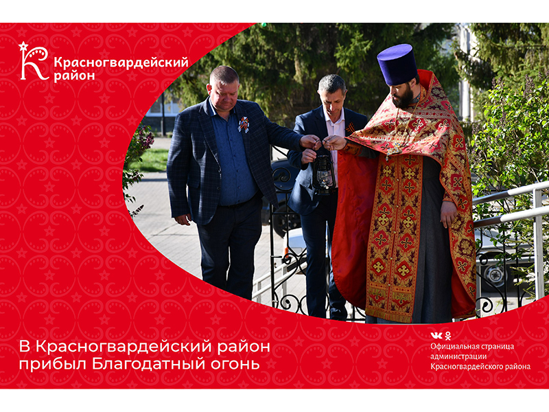 В Красногвардейский район прибыл Благодатный огонь.