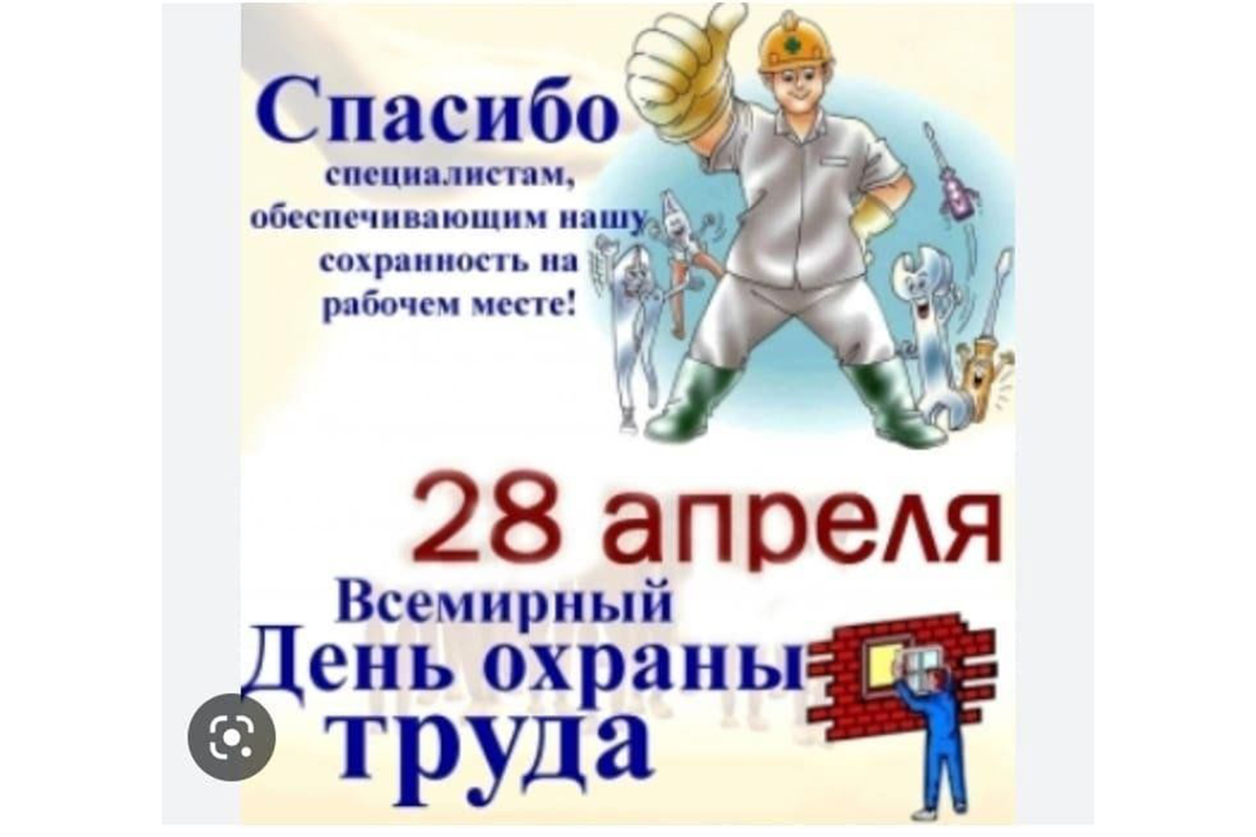Всемирный День охраны труда.