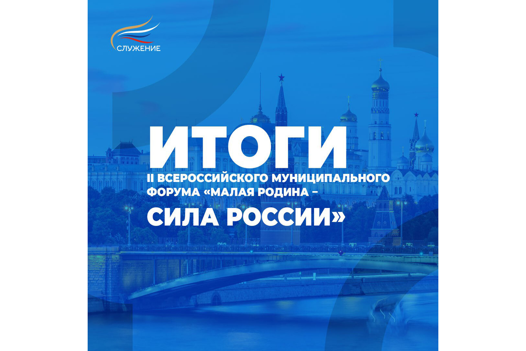 В Национальном центре «Россия» завершил работу II Всероссийский муниципальный форум «МАЛАЯ РОДИНА — СИЛА РОССИИ».