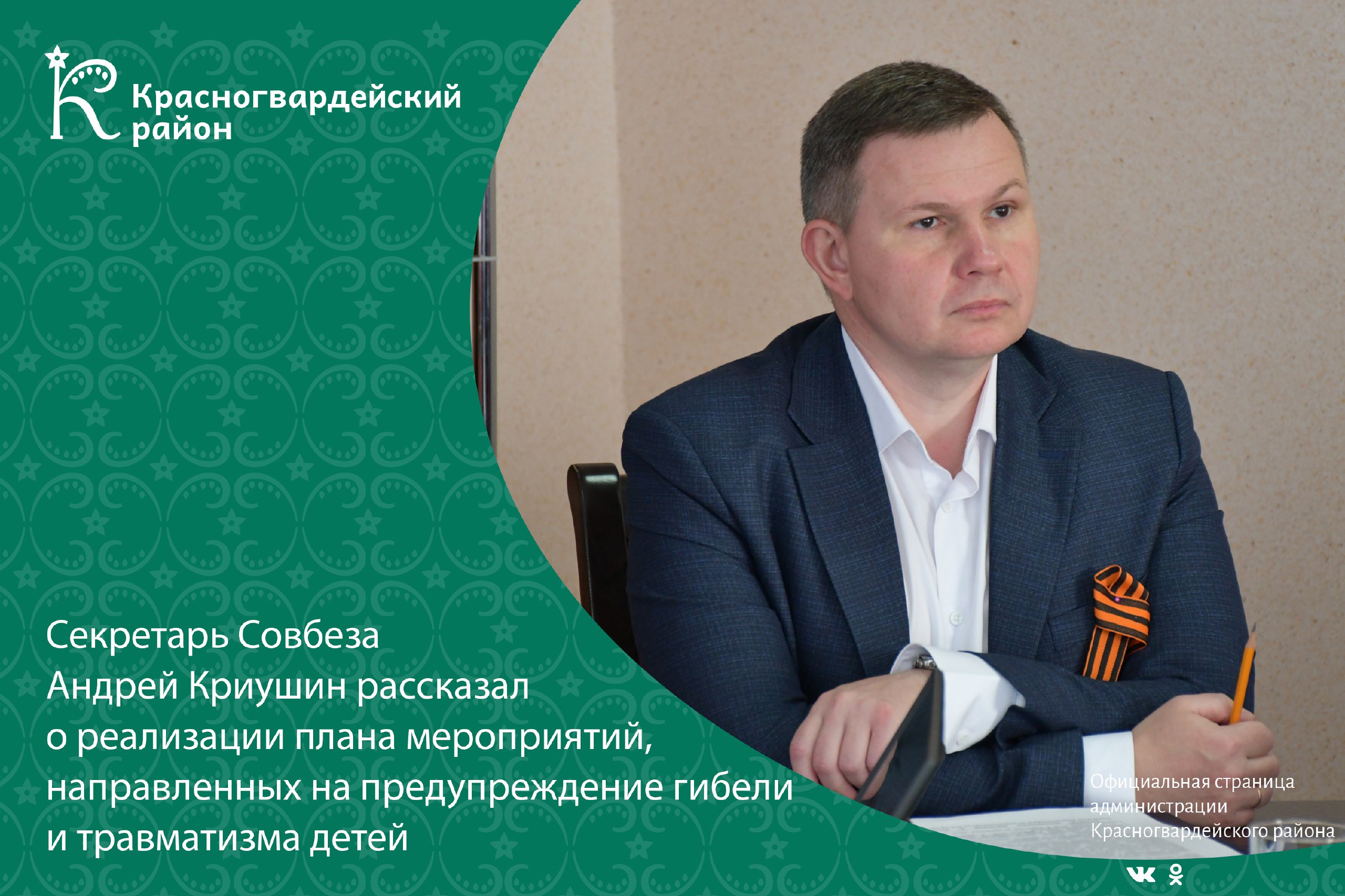 Секретарь Совета безопасности района Андрей Криушин рассказал о реализации плана мероприятий, направленных на предупреждение гибели и травматизма детей.