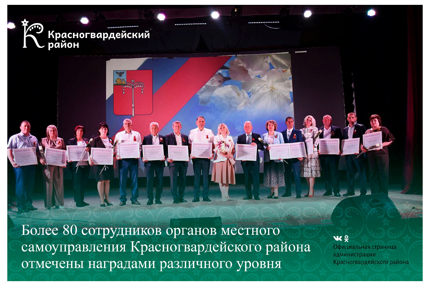 Более 80 сотрудников органов местного самоуправления Красногвардейского района отмечены наградами различного уровня.