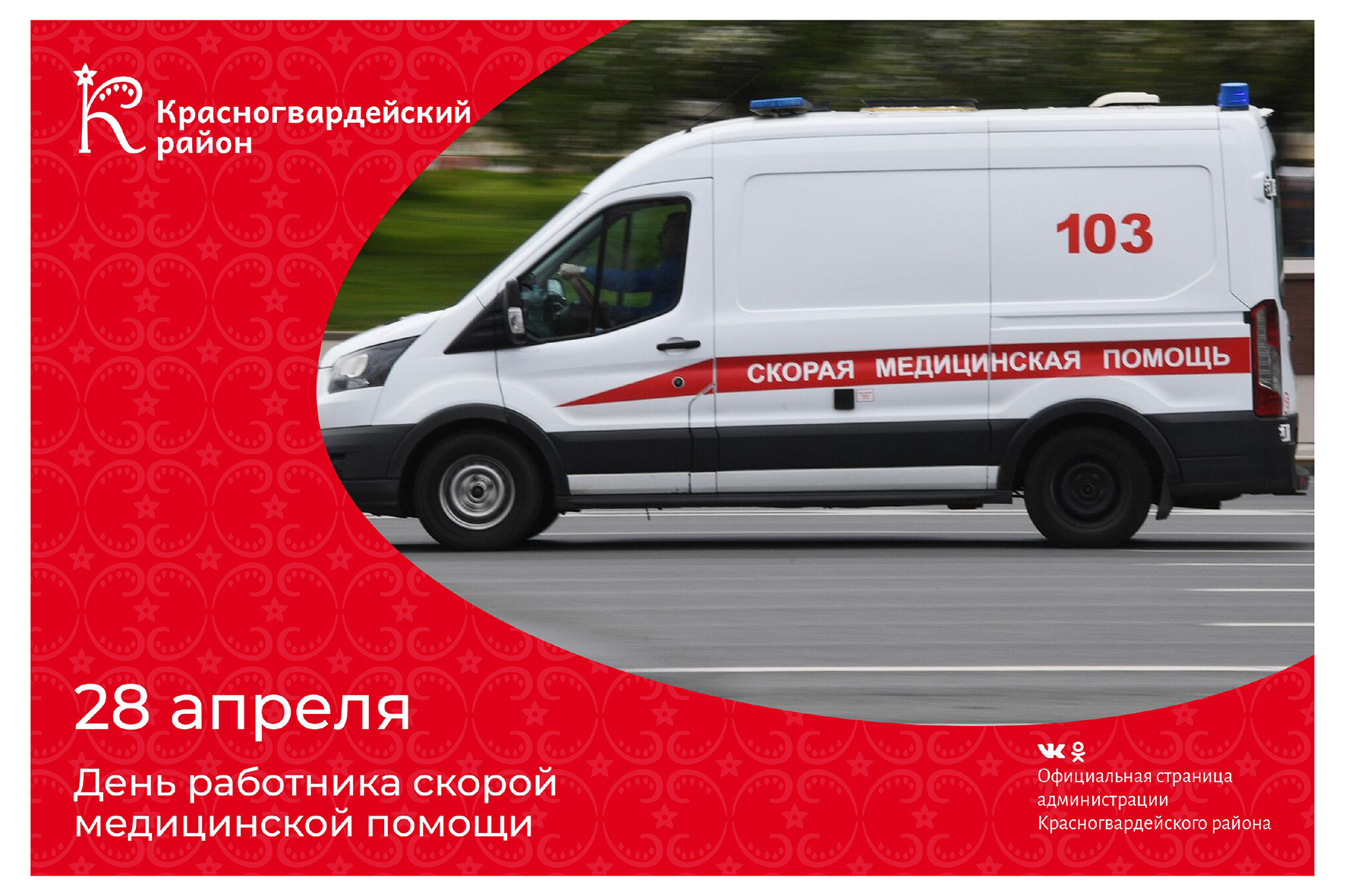 #Авызнали, что 28 апреля 1898 год в Москве появились первые станции скорой медицинской помощи?.