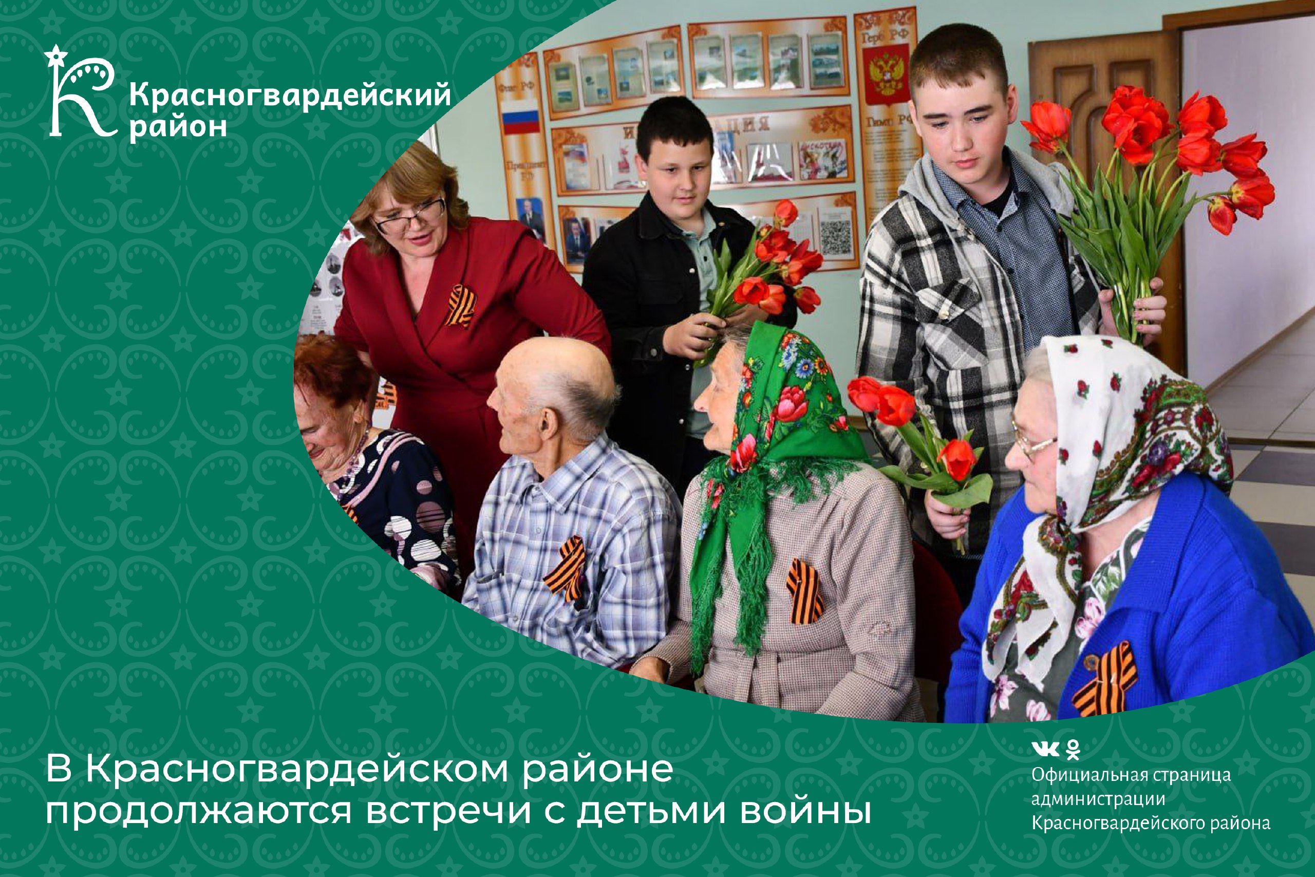В Красногвардейском районе продолжаются встречи с детьми войны.