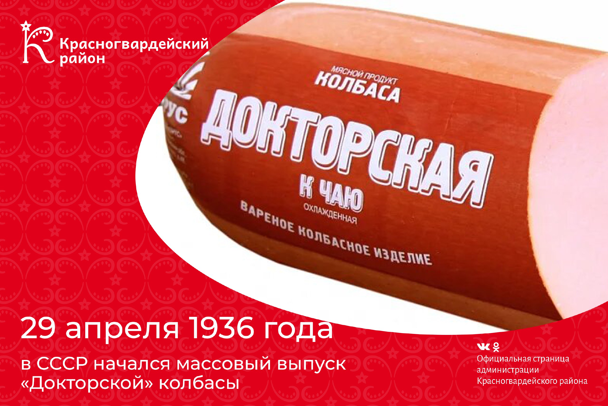 #Авызнали, 29 апреля 1936 года в СССР начался массовый выпуск «Докторской» колбасы?.