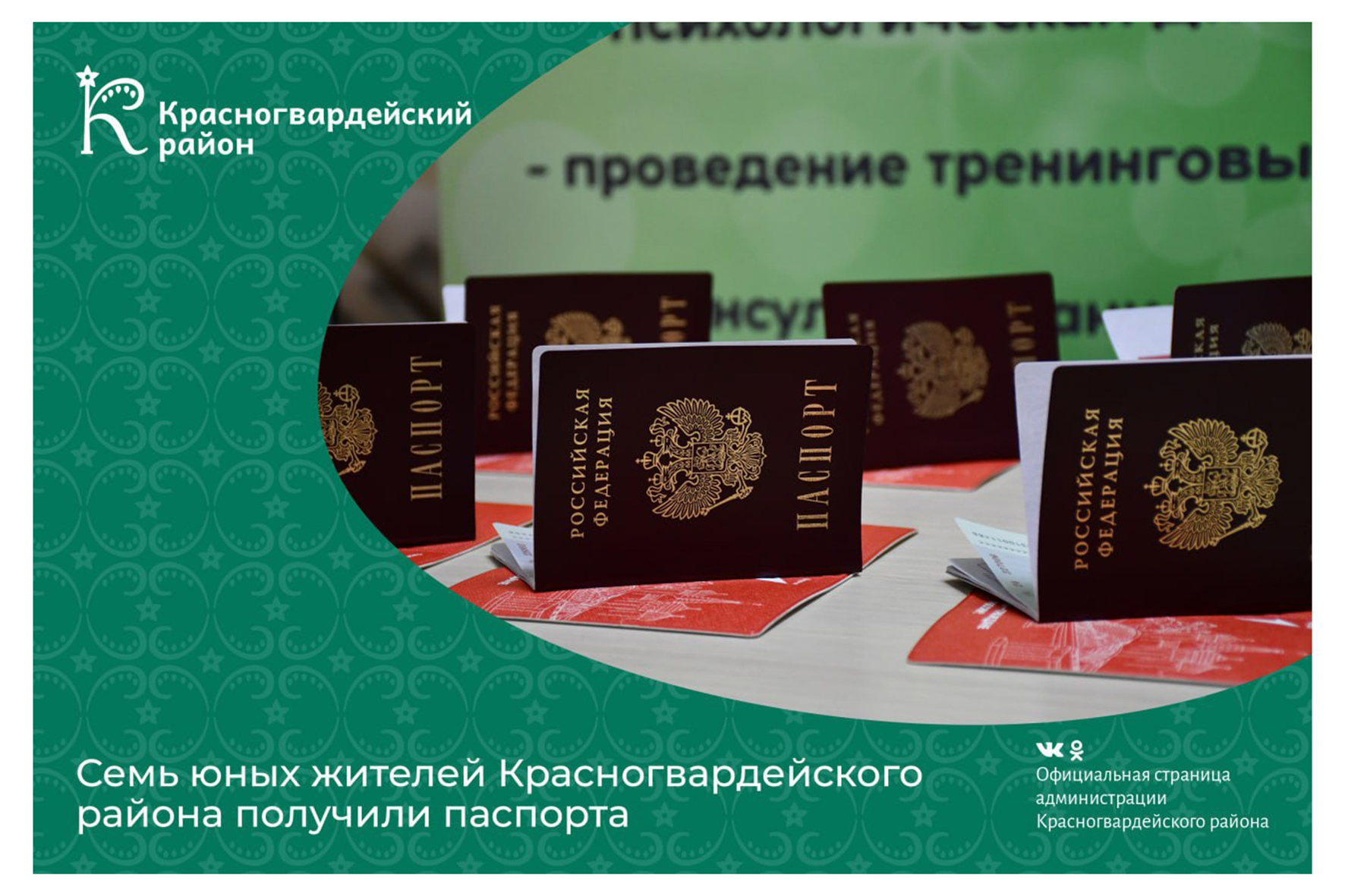 Семь юных жителей Красногвардейского района получили паспорта.