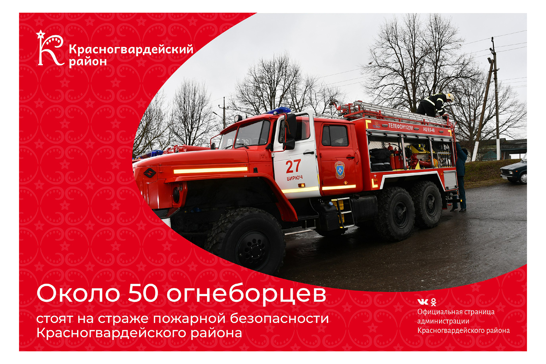 #Авызнали, что около 50 огнеборцев стоят на страже пожарной безопасности Красногвардейского района?.