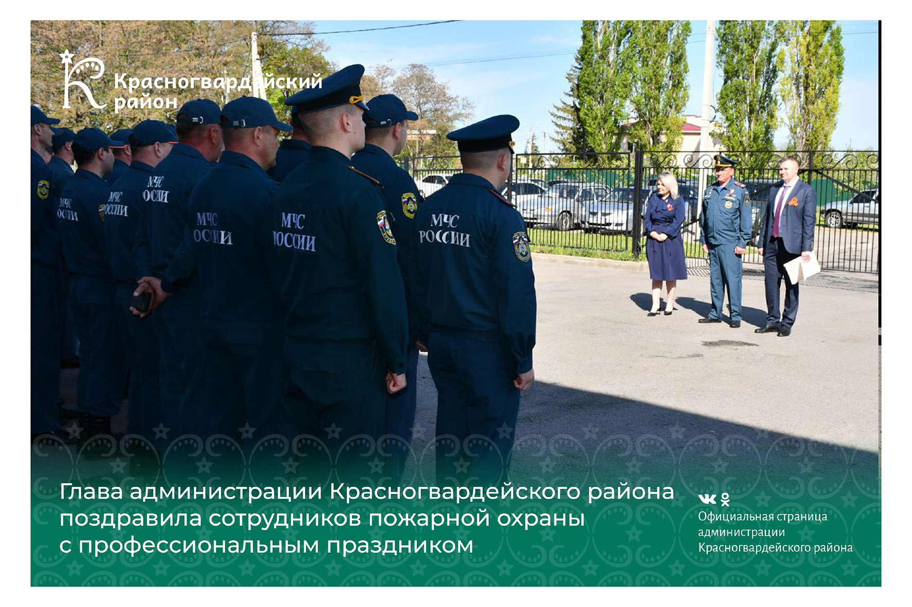 Глава администрации Красногвардейского района поздравила сотрудников пожарной охраны с профессиональным праздником.