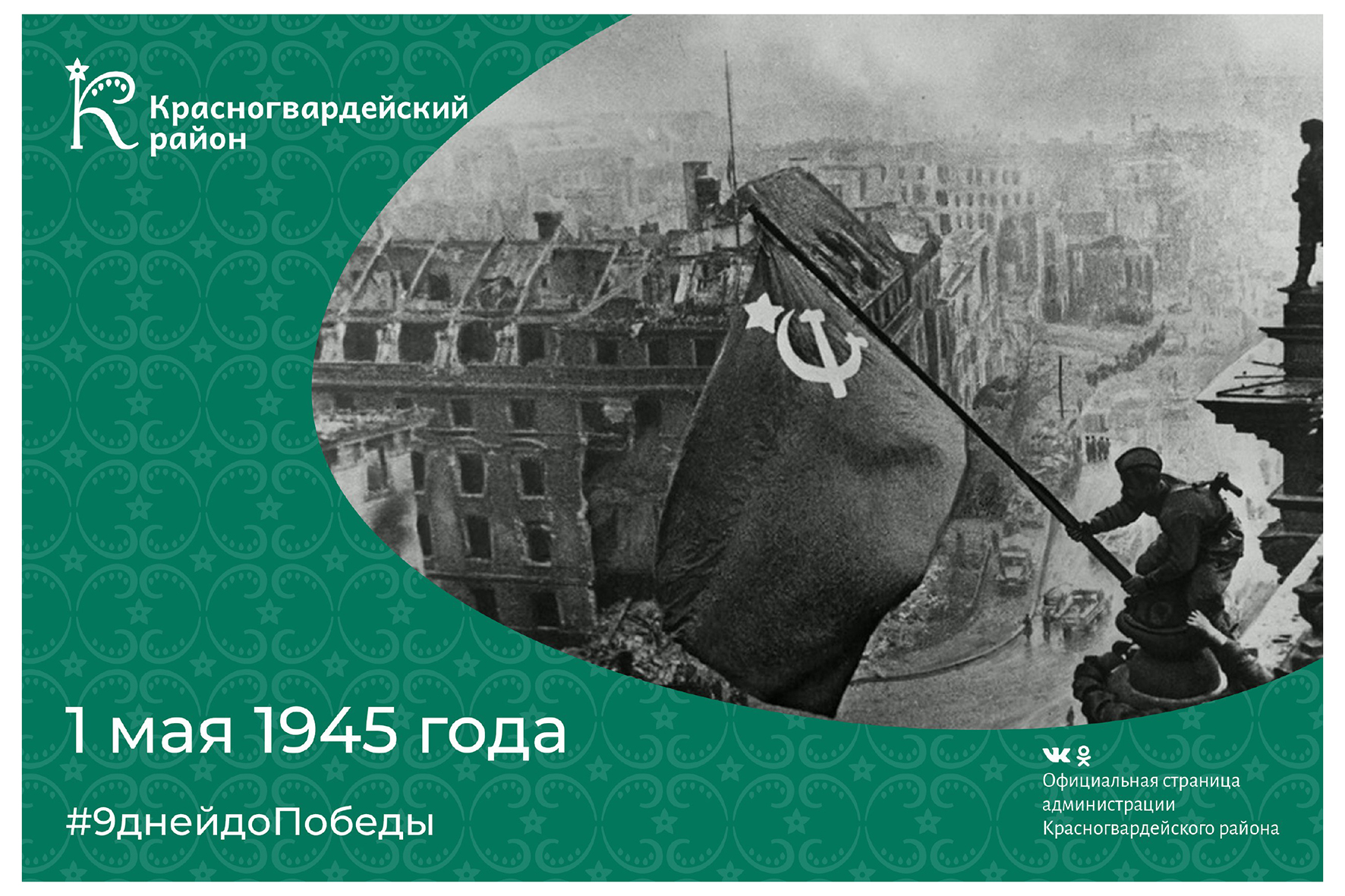 1 мая 1945 года.