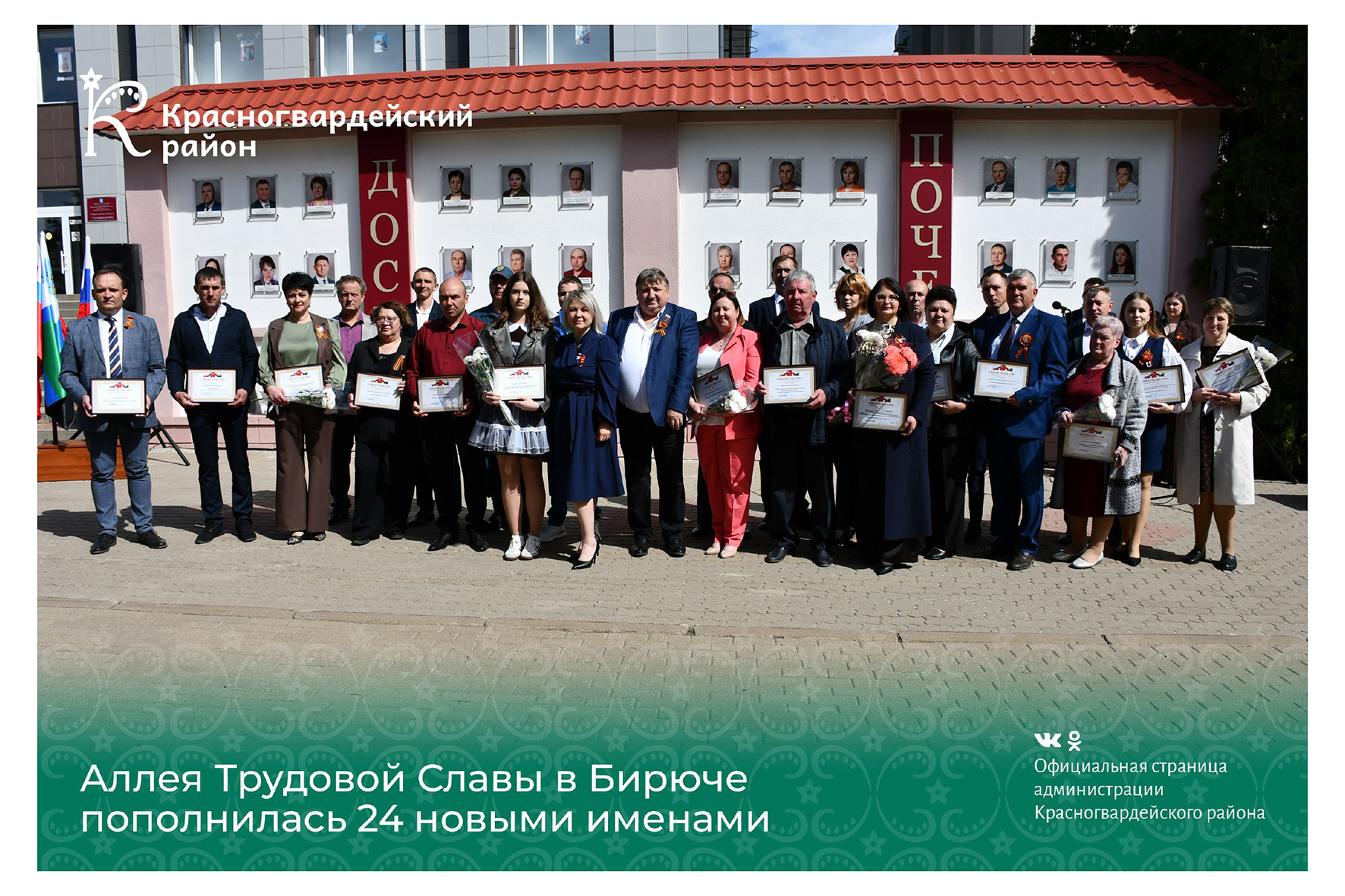 Аллея Трудовой Славы в Бирюче пополнилась 24 новыми именами.