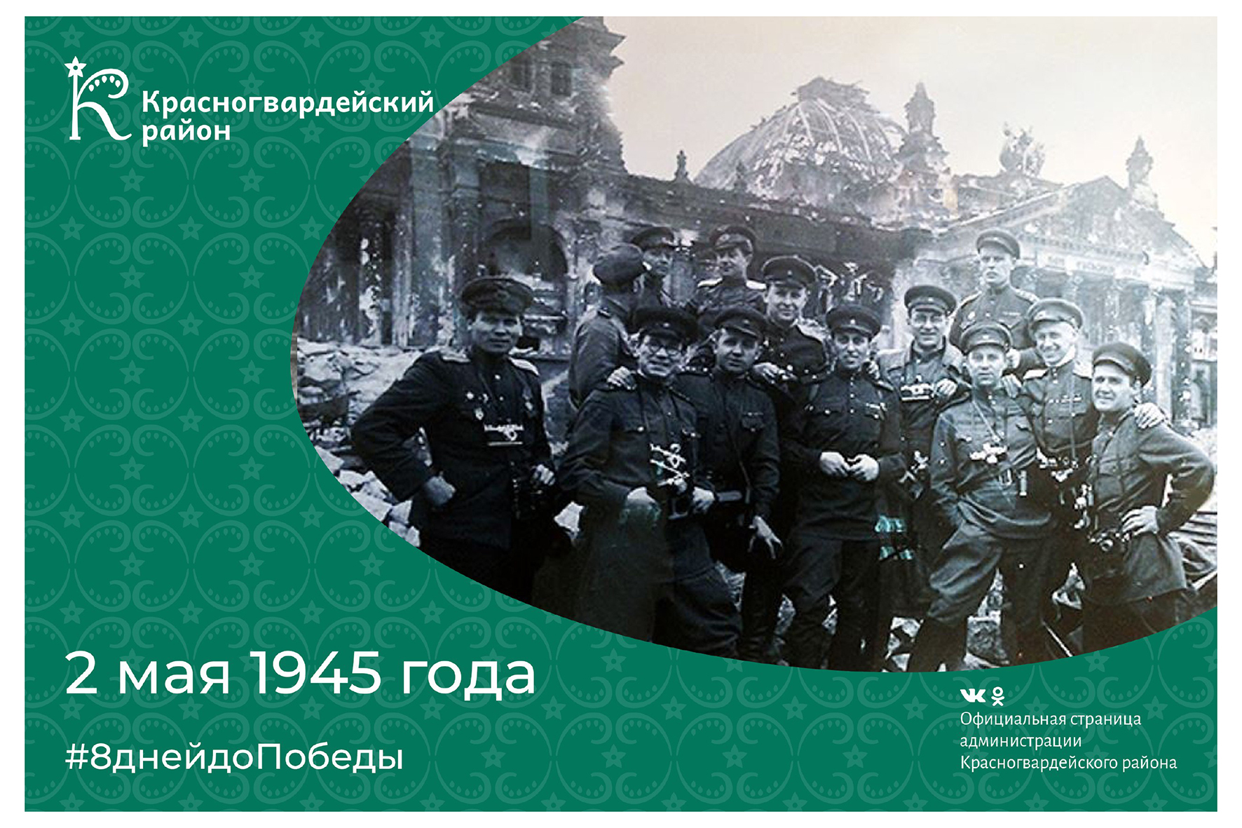 2 мая 1945 года.